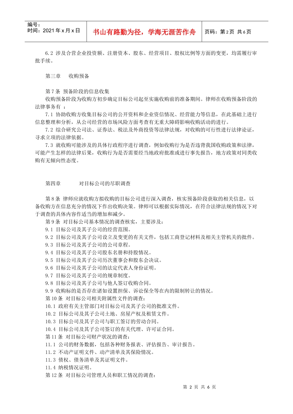 律师承办有限责任公司收购业务指引_第2页