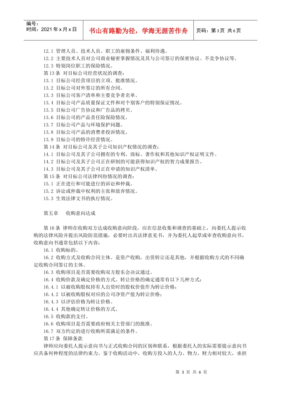 律师承办有限责任公司收购业务指引_第3页