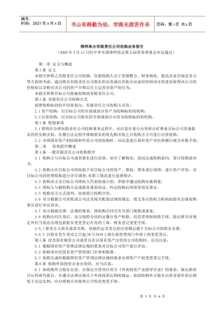 律师承办有限责任公司收购业务指引