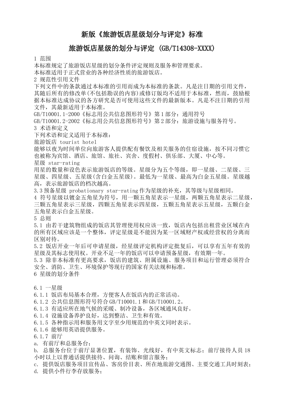 新版(中国旅游饭店星级划分及评定标准)(37页)_第1页
