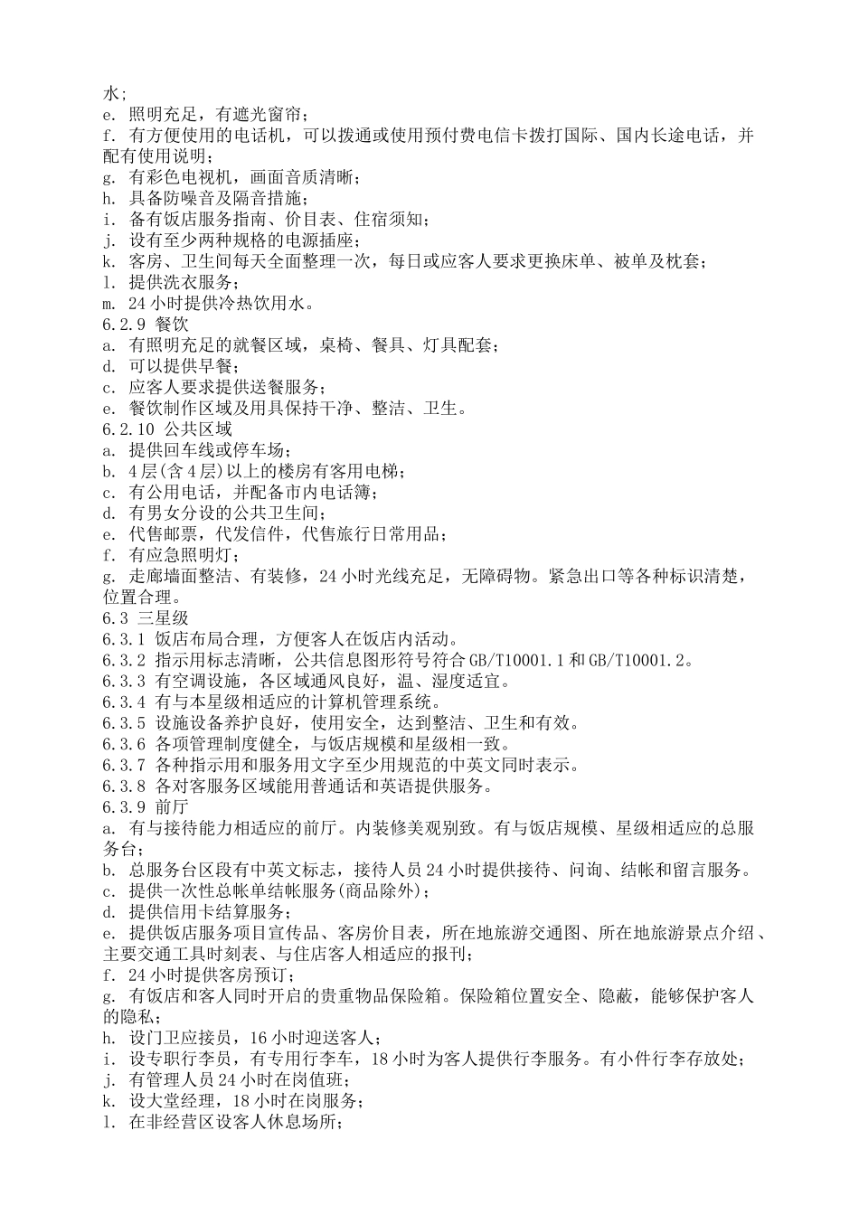 新版(中国旅游饭店星级划分及评定标准)(37页)_第3页