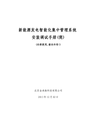 新能源发电智能监控系统-安装手册