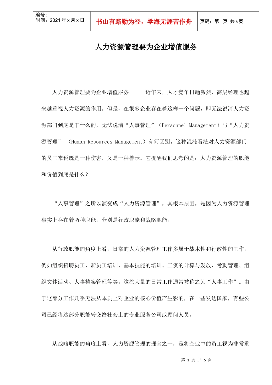 人力资源管理要为企业增值服务_第1页