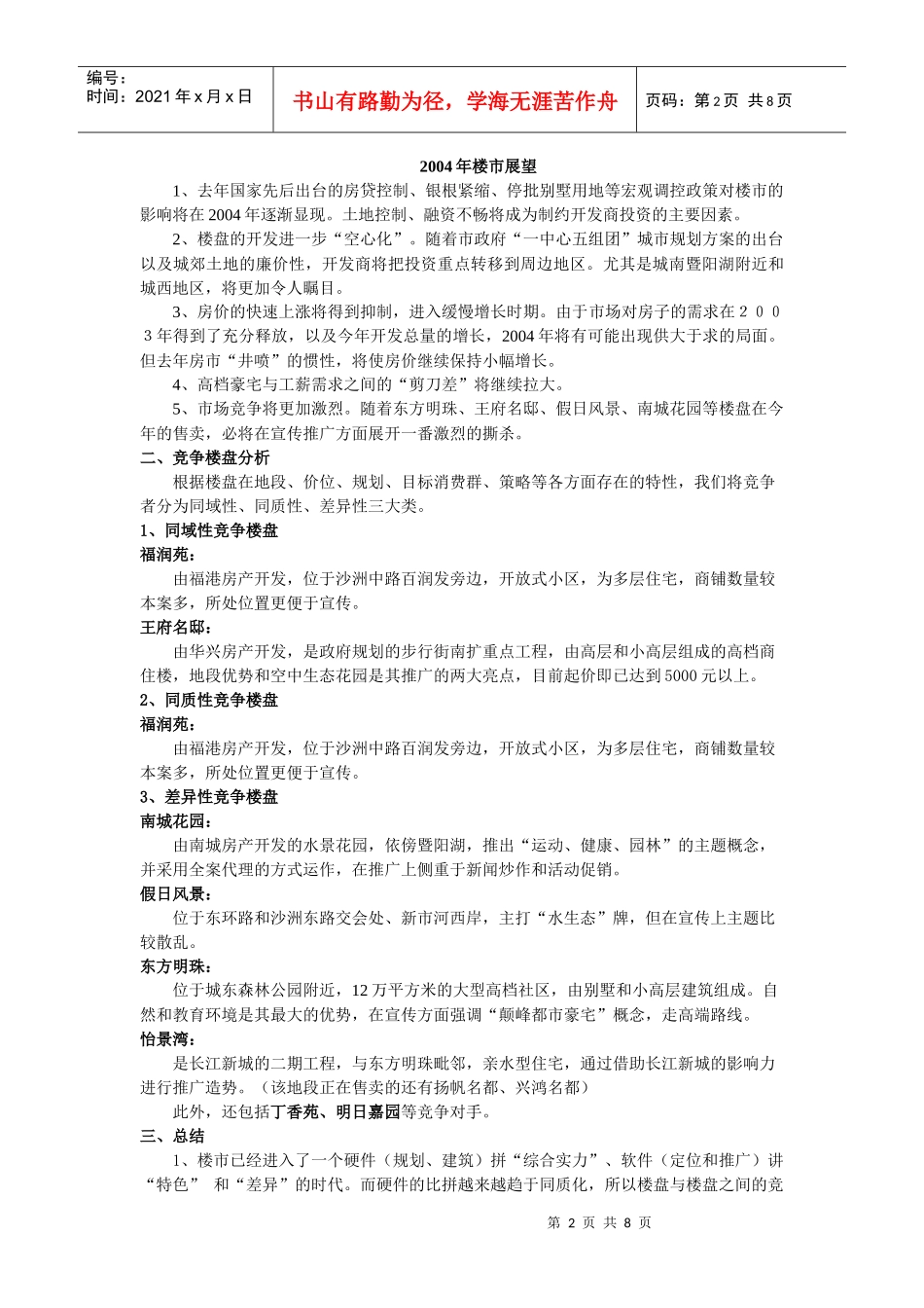 亨通嘉园广告推广方案DOC7(1)_第2页