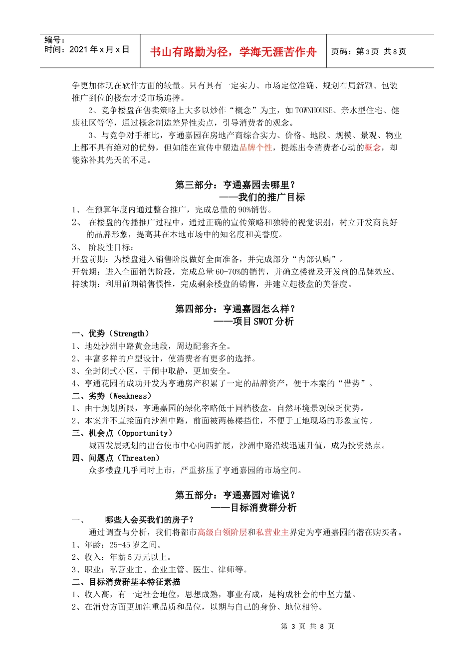 亨通嘉园广告推广方案DOC7(1)_第3页