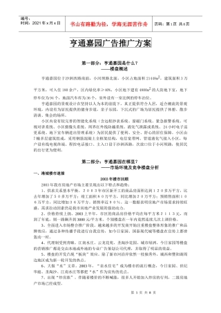 亨通嘉园广告推广方案DOC7(1)