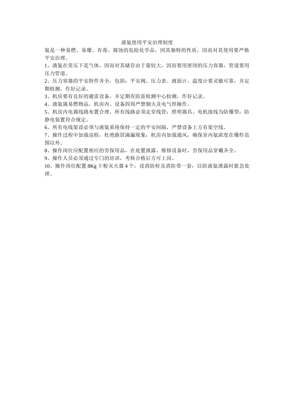 液氨使ۥ用安全管理制度精选 _第1页