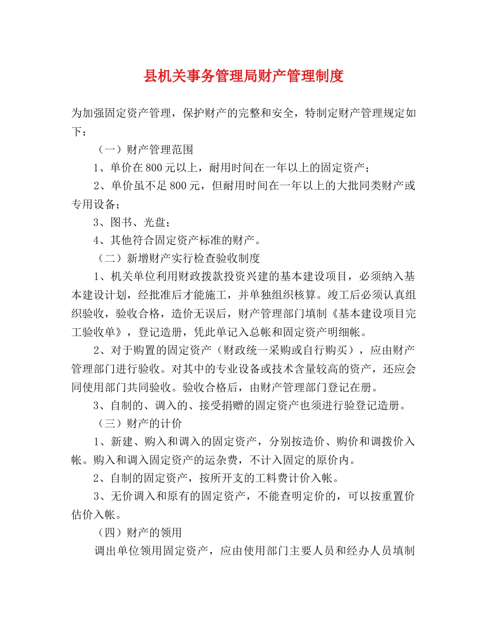 县机关事务管理局财产管理制度 _第1页