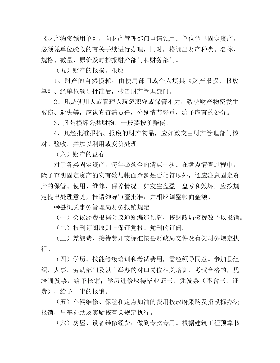 县机关事务管理局财产管理制度 _第2页