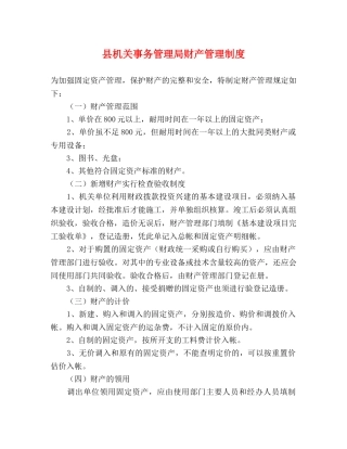 县机关事务管理局财产管理制度 