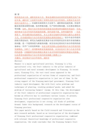 咸阳市农民果业专业合作组织的现状及其完善 