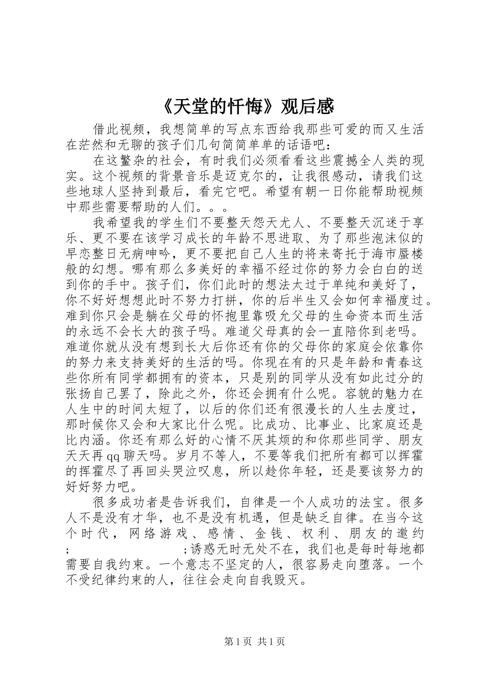 《天堂的忏悔》观后感_第1页