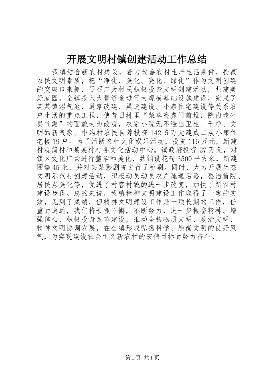 开展文明村镇创建活动工作总结_第1页