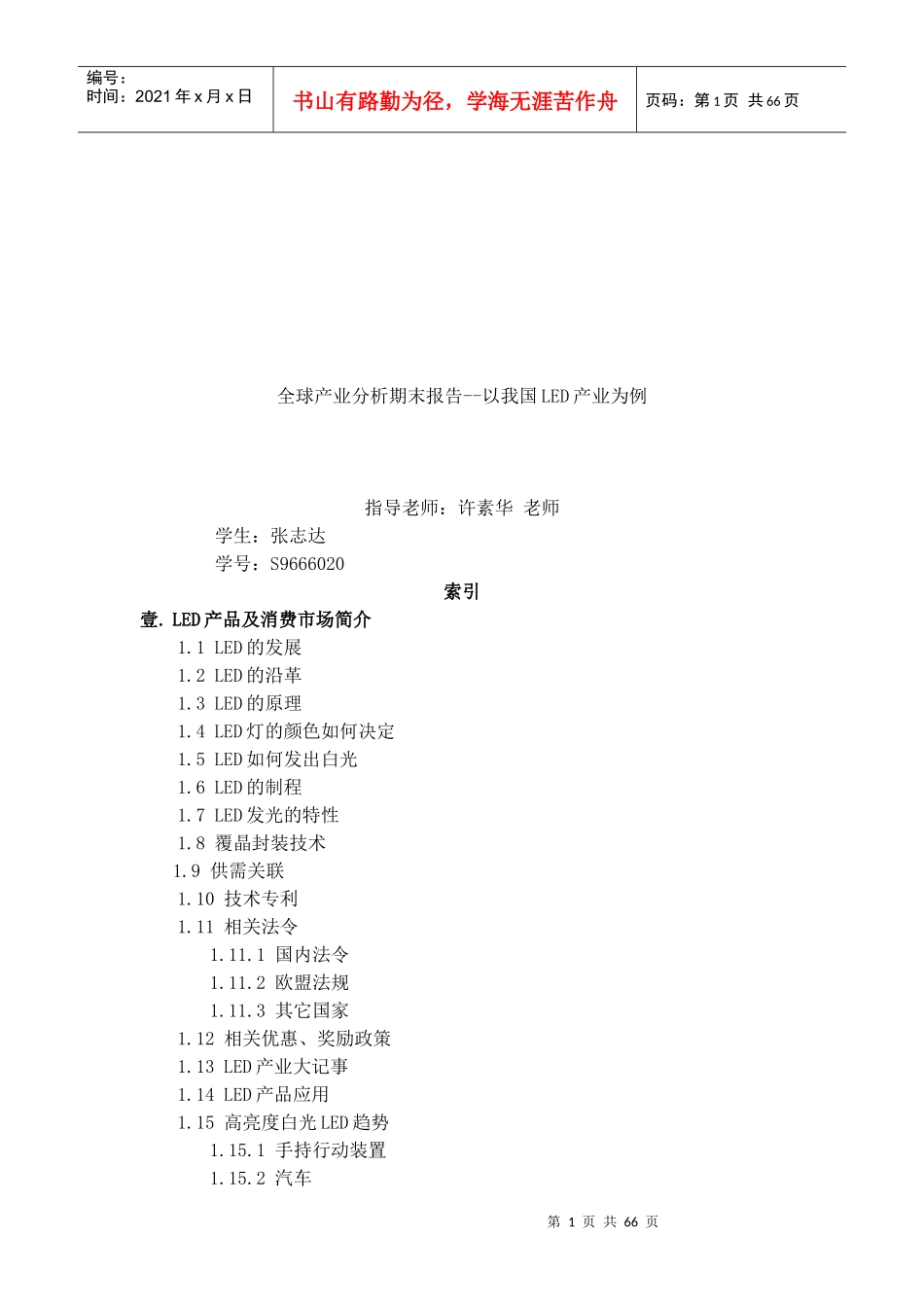 我国LED产业的市场动态分析_第1页