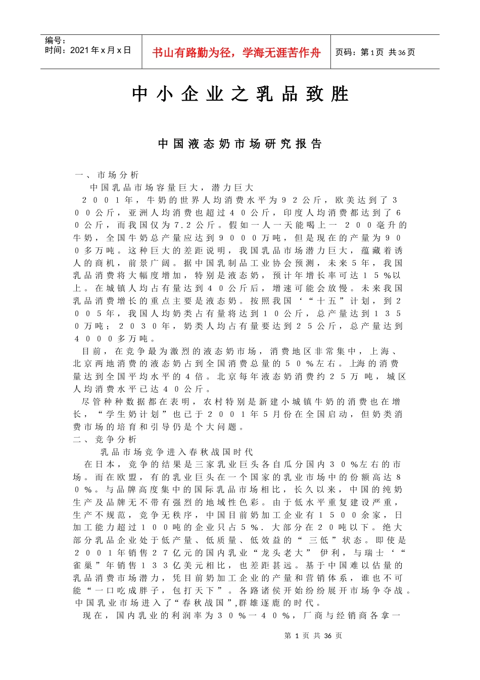 中国中小乳品企业市场调研_第1页