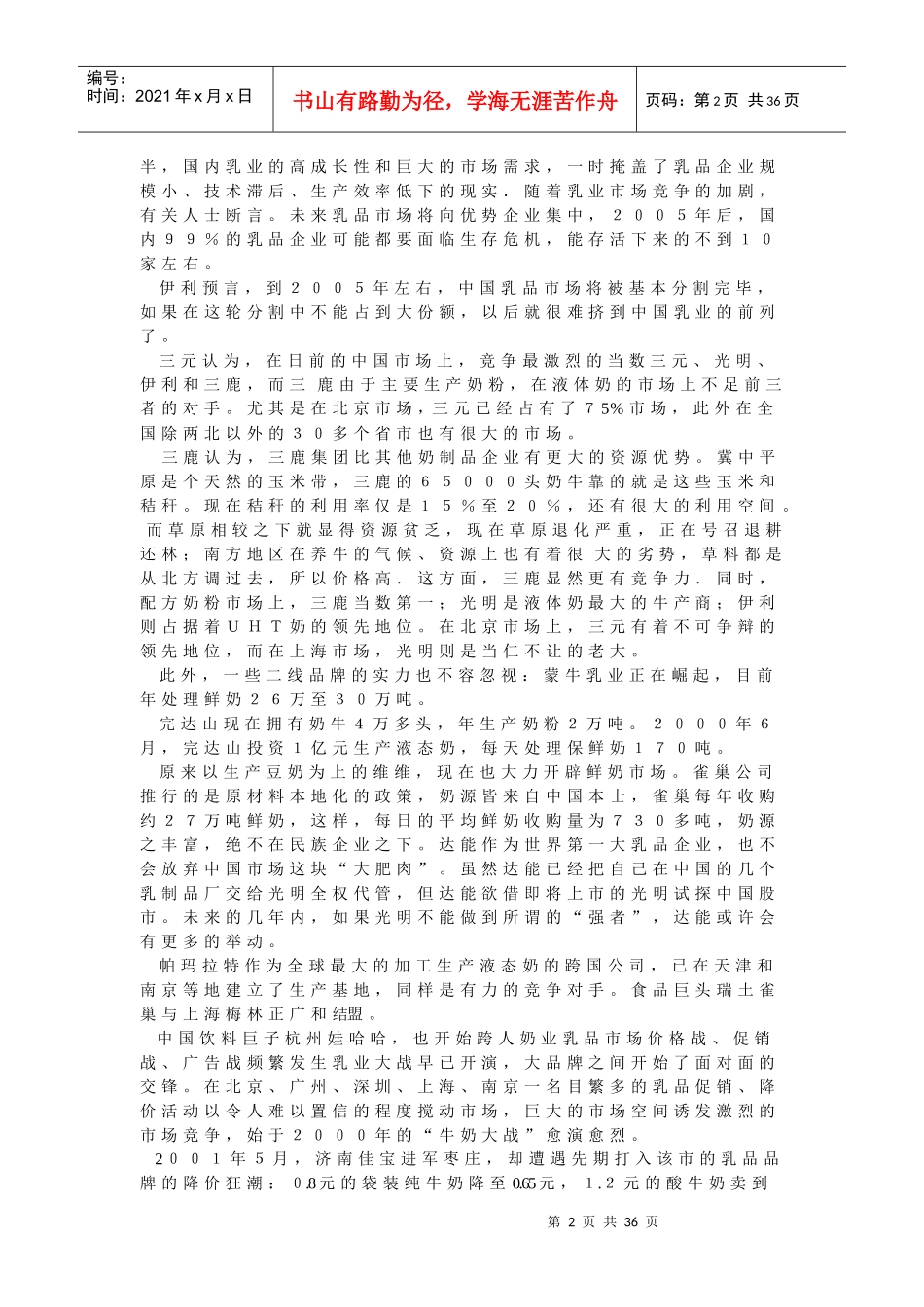 中国中小乳品企业市场调研_第2页