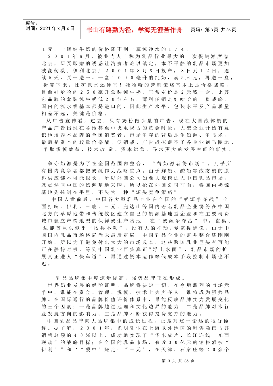 中国中小乳品企业市场调研_第3页