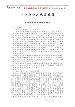 中国中小乳品企业市场调研