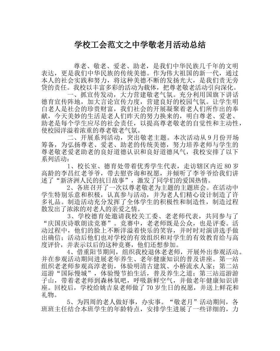 学校工会范文敬老月活动总结 _第1页