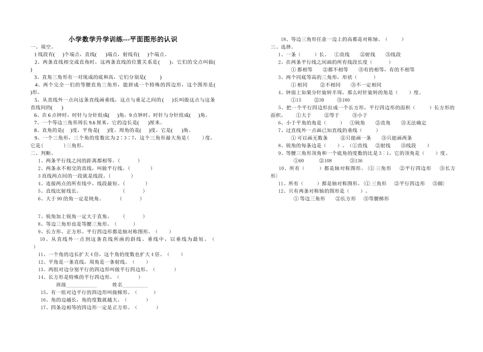 小学数学升学训练 平面图形的认识新课标人教版 _第1页