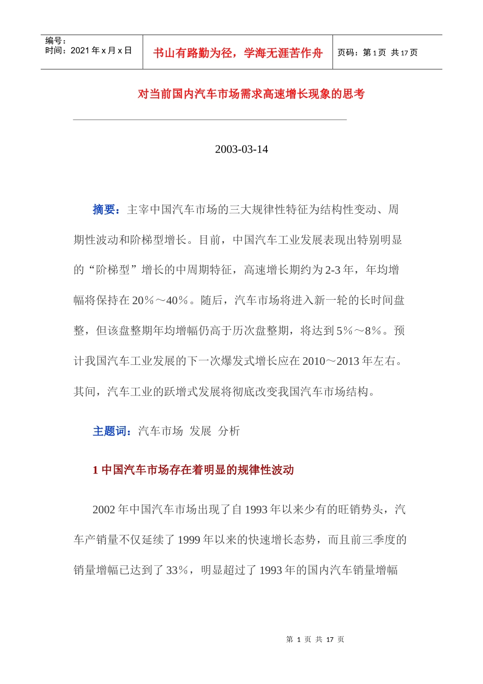 对当前国内汽车市场需求高速增长现象的思考_第1页