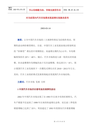 对当前国内汽车市场需求高速增长现象的思考