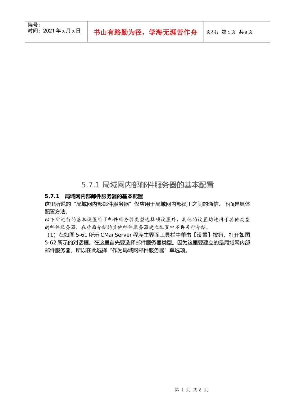 局域网内部邮件服务器的基本配置_第1页
