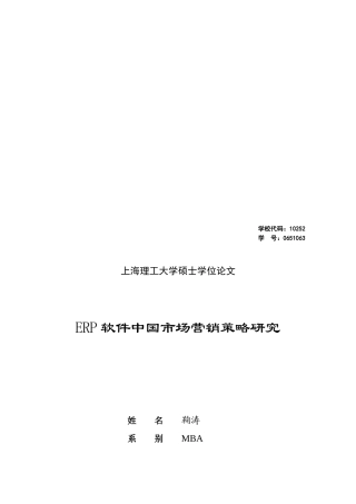 ERP软件中国市场营销策略探讨论文