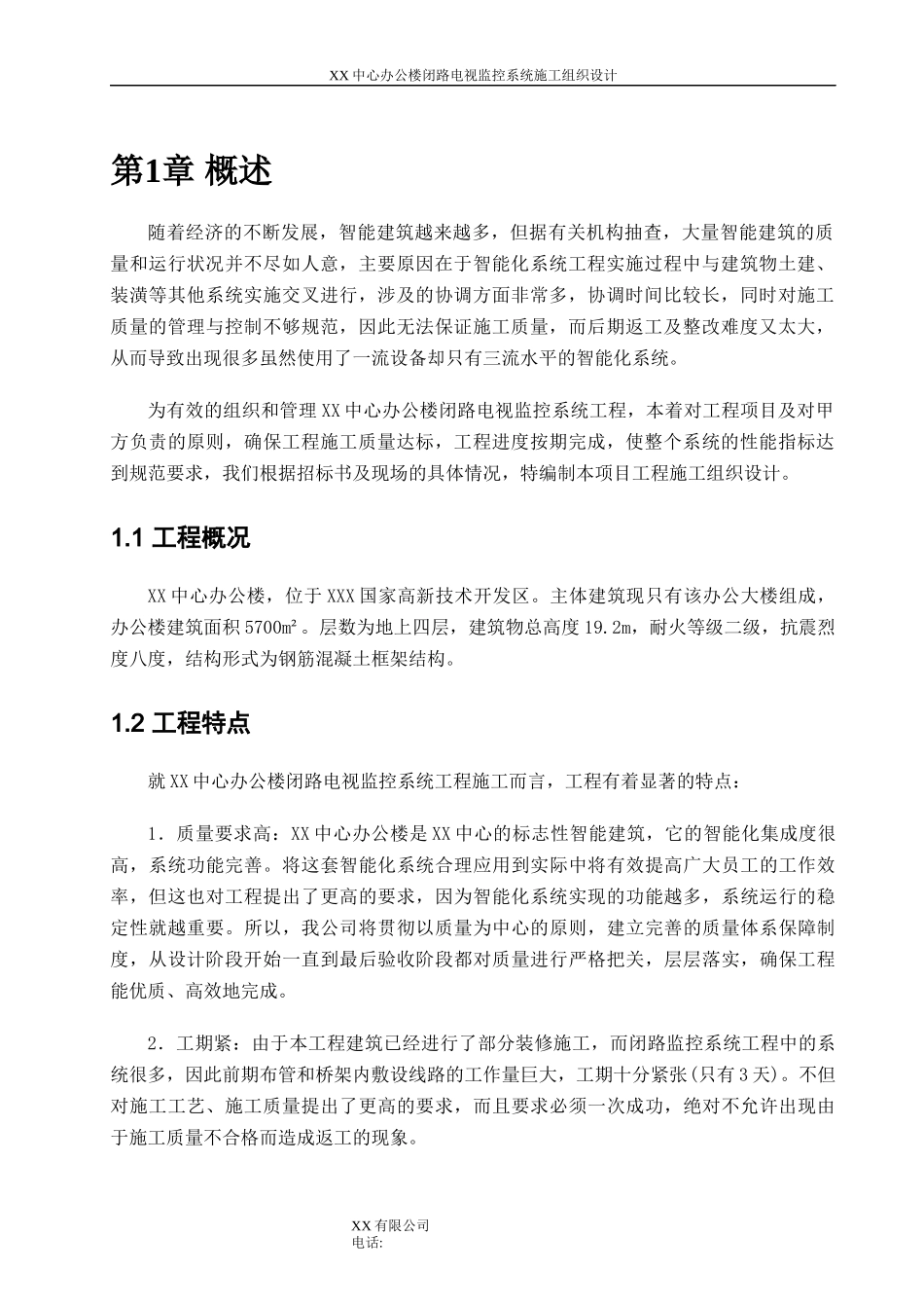 xx中心办公楼闭路电视监控系统施工组织设计方案_第3页