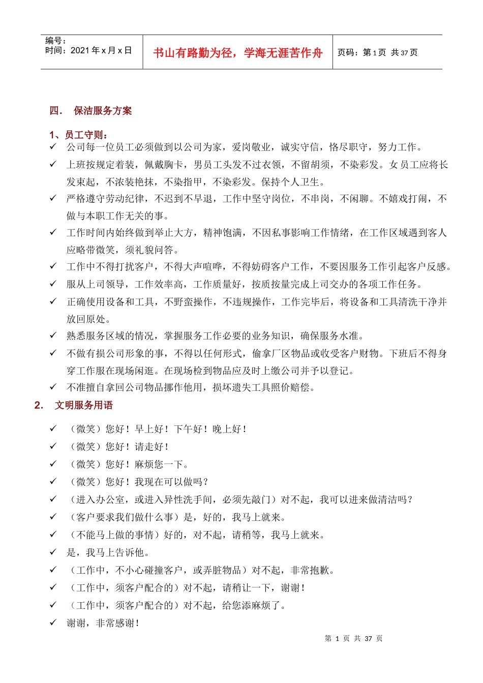 保洁、保安服务方案_第1页