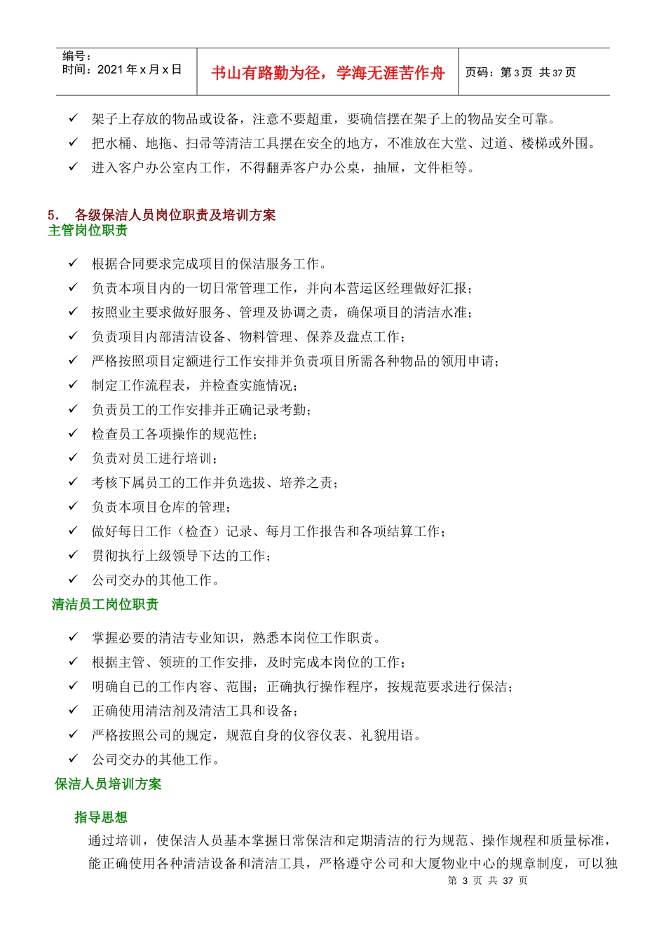 保洁、保安服务方案_第3页