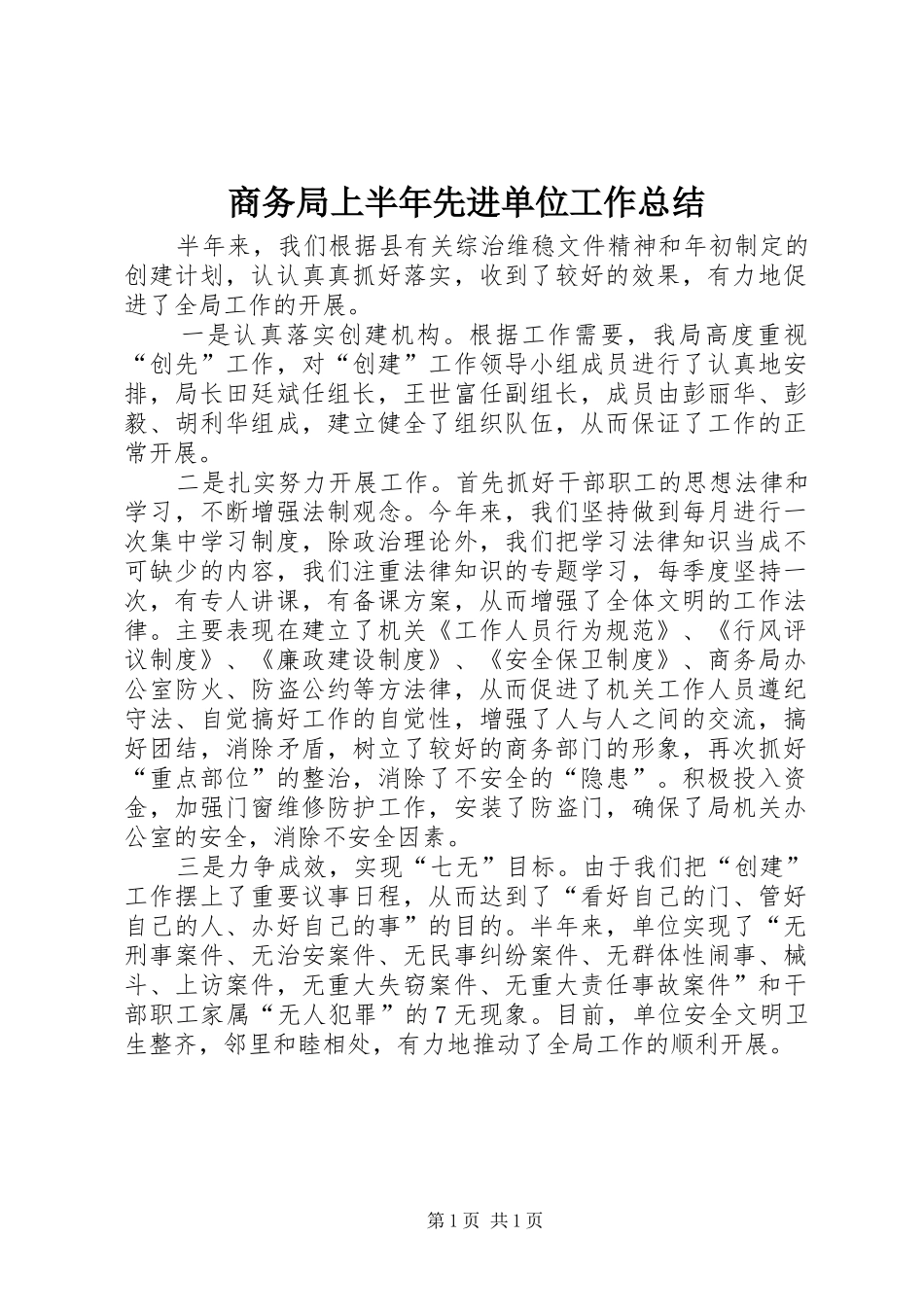 商务局上半年先进单位工作总结_第1页