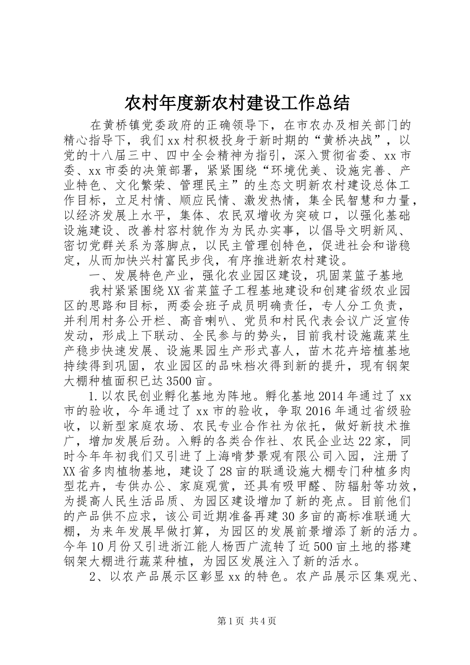 农村年度新农村建设工作总结_第1页