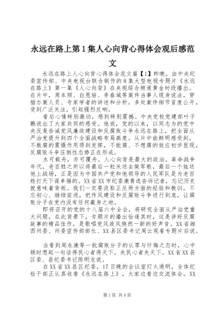 永远在路上第1集人心向背心得体会观后感范文