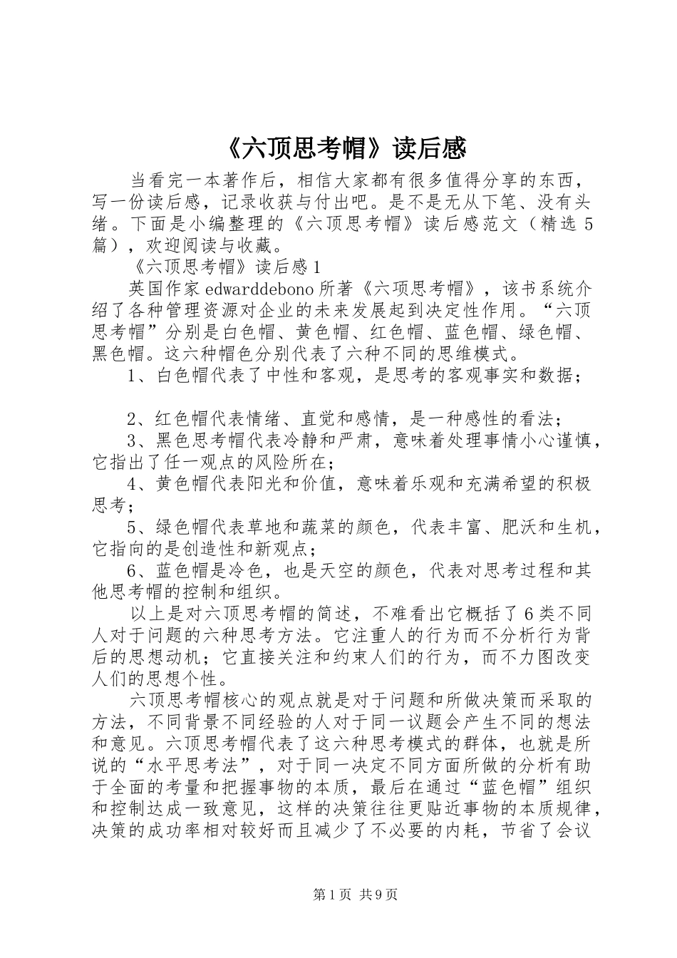 《六顶思考帽》读后感_第1页