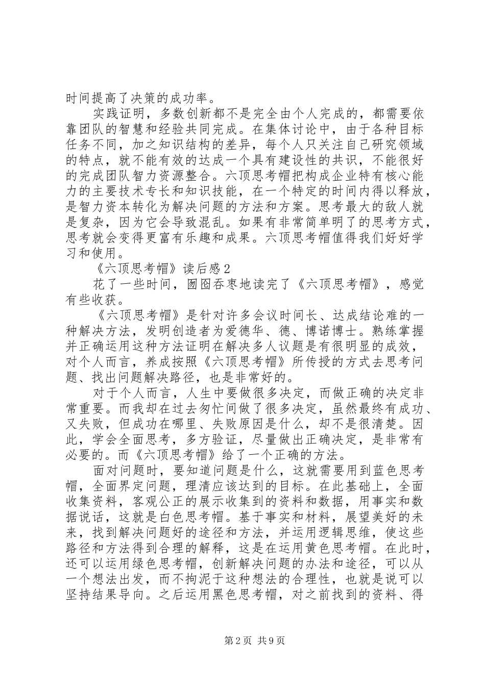 《六顶思考帽》读后感_第2页
