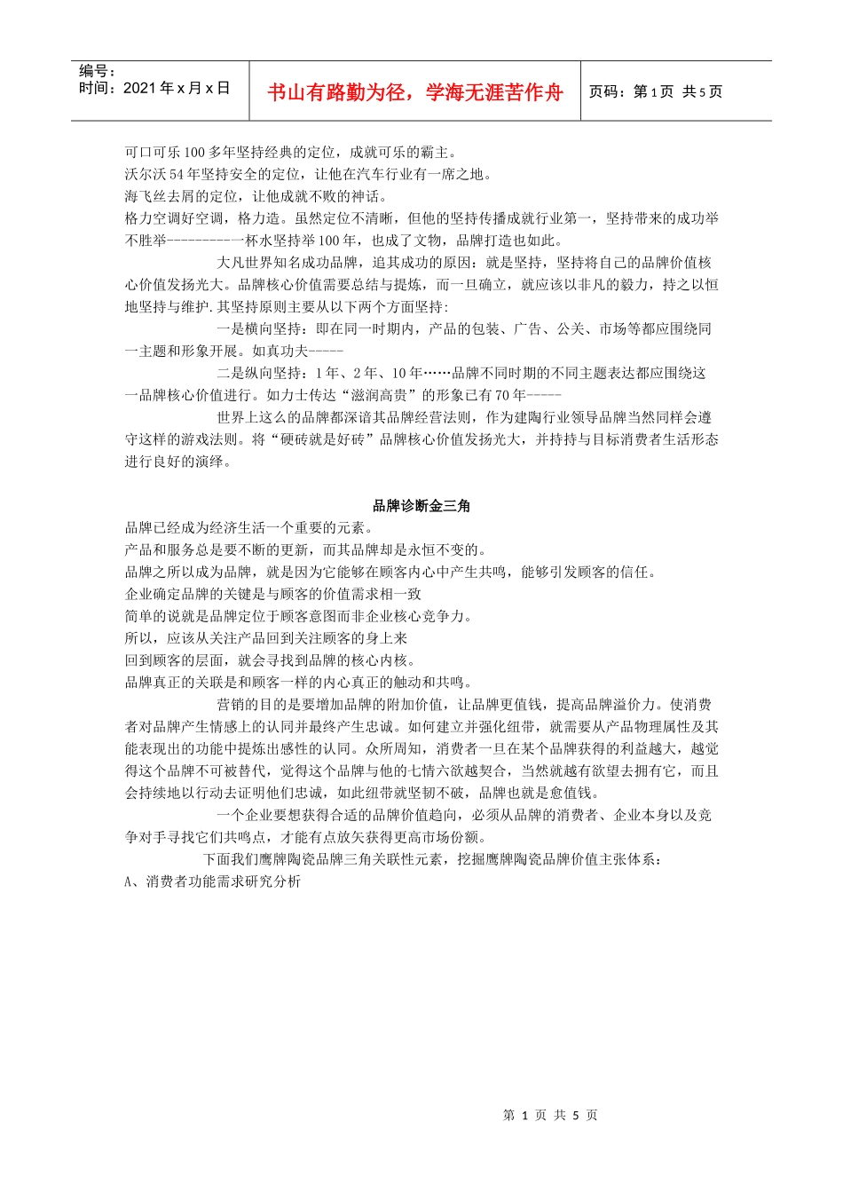 【市场营销】3291-最全鹰牌陶瓷“硬砖”品牌推广策略_第1页