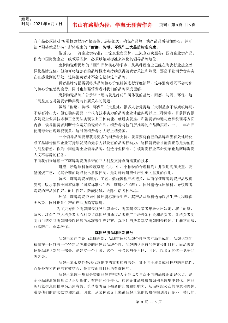 【市场营销】3291-最全鹰牌陶瓷“硬砖”品牌推广策略_第3页