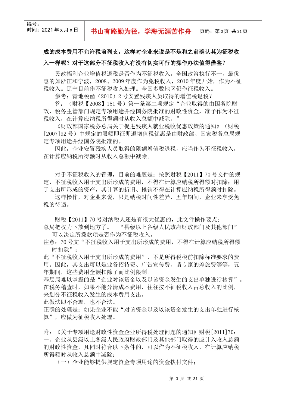 XXXX年度所得税汇算五十三个业务问题及解答_第3页