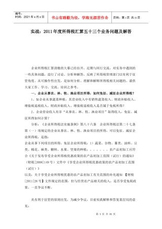 XXXX年度所得税汇算五十三个业务问题及解答
