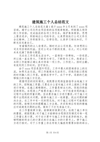 建筑施工个人总结范文