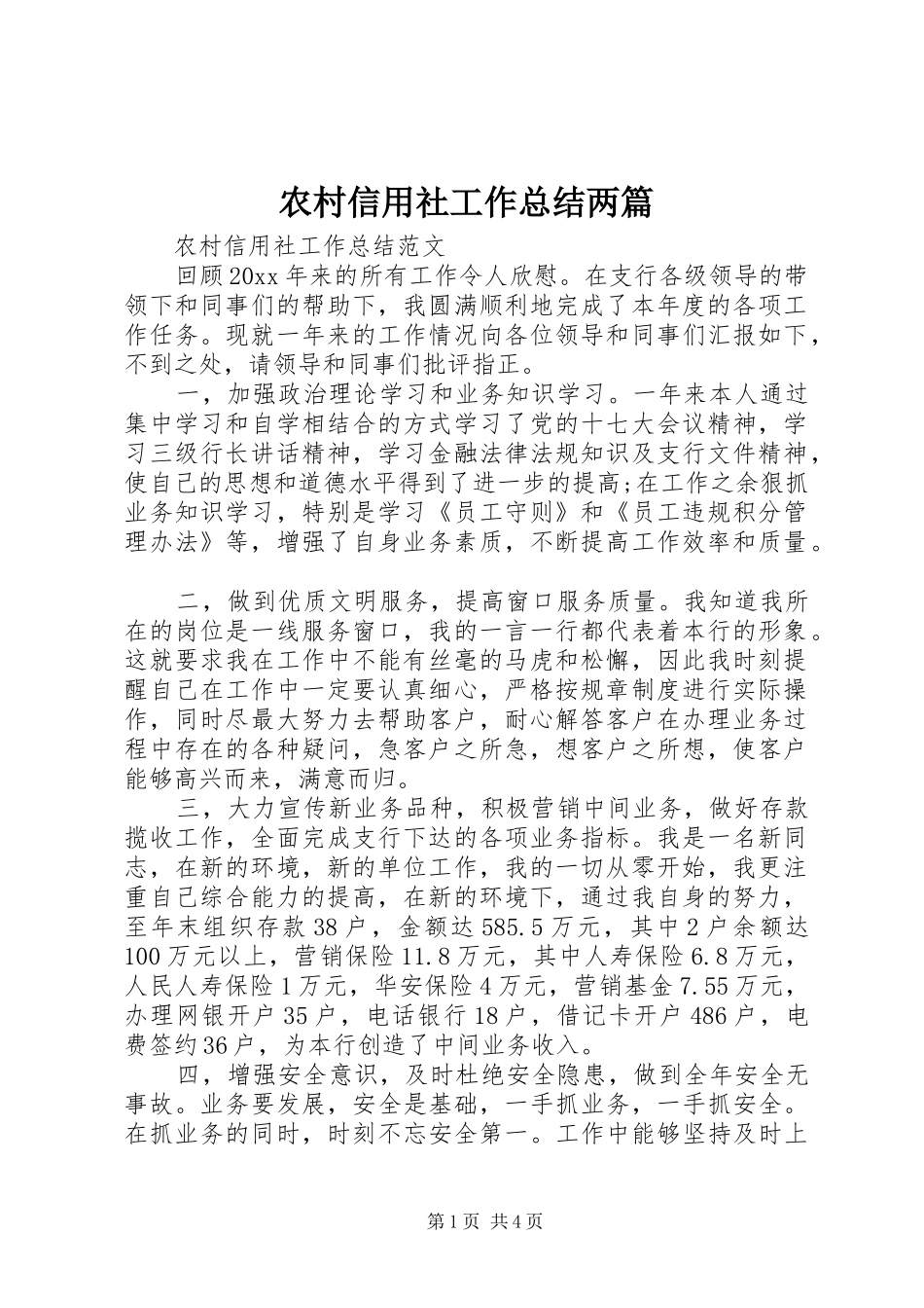 农村信用社工作总结两篇_第1页