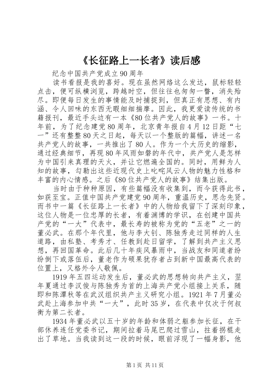 《长征路上一长者》读后感_第1页