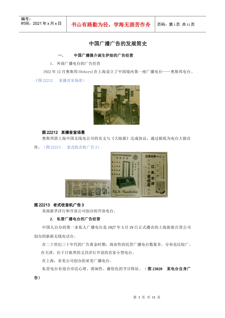 中国广播广告的发展简史_第1页