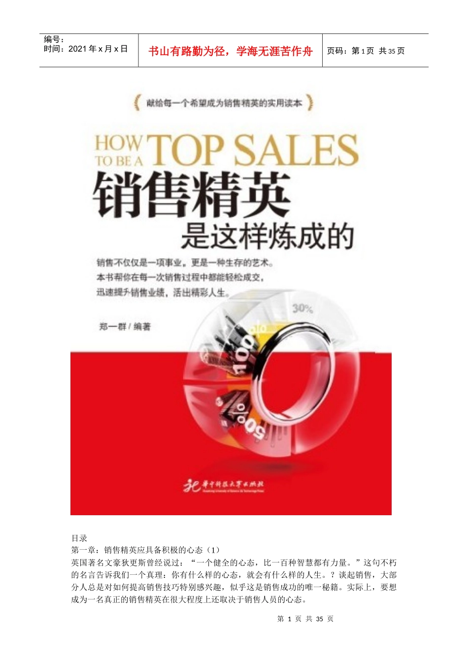 《销售精英是这样炼成的》献给每一个希望成为销售精英的实用读本_第1页