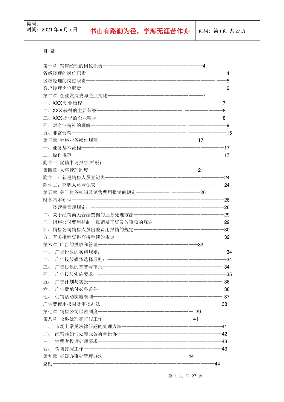 娃哈哈销售经理操作工作手册_第1页