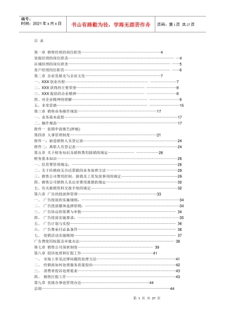 娃哈哈销售经理操作工作手册
