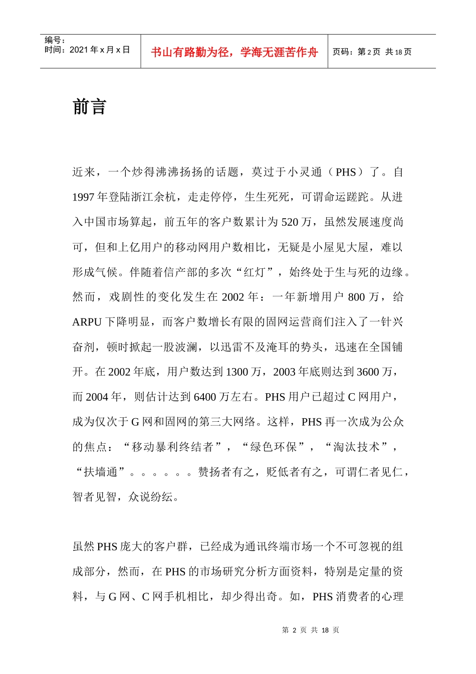 PHS市场需求分析DOC_第2页