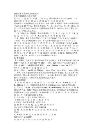 数控技术研究现状及发展趋势
