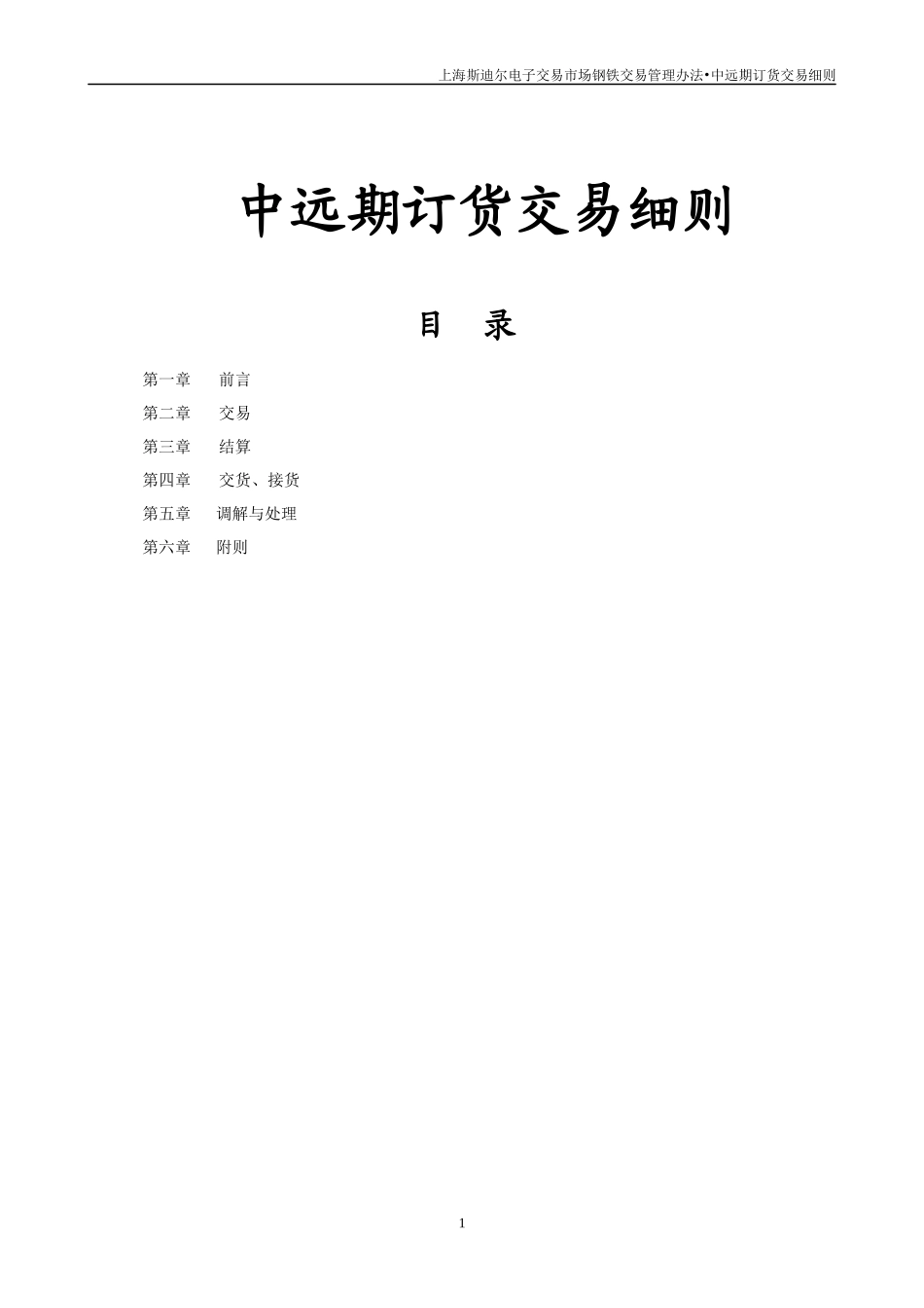 中远期细则-上海钢材网,钢材交易,中远期,电子超市_第1页